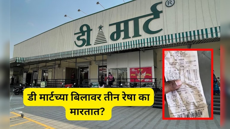​DMart Bill: डी मार्टच्या बिलावर पेनाने तीन रेषा का मारतात? 99 टक्के लोकांना याची कल्पनाच नाही