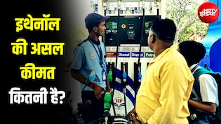 71 रुपये वाला इथेनॉल पेट्रोल में मिल जाने पर पर 100 रुपये का क्यों है जी? कीमतों का ये है गणित