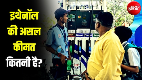71 रुपये वाला इथेनॉल पेट्रोल में मिल जाने पर पर 100 रुपये का क्यों है जी? कीमतों का ये है गणित