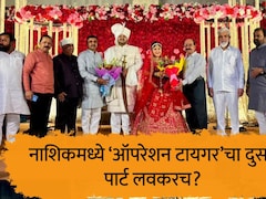Nashik News : नाशिकमध्ये &lsquo;ऑपरेशन टायगर'चा दुसरा पार्ट लवकरच? शहरातील घडामोडींना वेग, 'त्या' लग्नाची चर्चा...