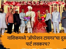 Nashik News : नाशिकमध्ये &lsquo;ऑपरेशन टायगर&rsquo;चा दुसरा पार्ट लवकरच? शहरातील घडामोडींना वेग, 'त्या' लग्नाची चर्चा...