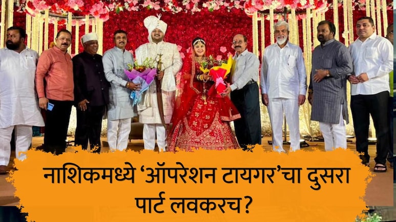Nashik News : नाशिकमध्ये &lsquo;ऑपरेशन टायगर&rsquo;चा दुसरा पार्ट लवकरच? शहरातील घडामोडींना वेग, 'त्या' लग्नाची चर्चा...