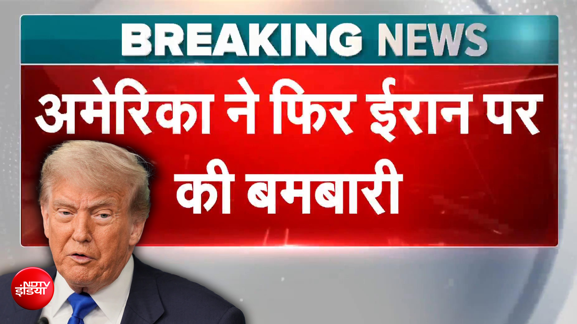 अमेरिका ने फिर बरसाए बम! ईरान के कई सैन्य ठिकाने बने निशाना