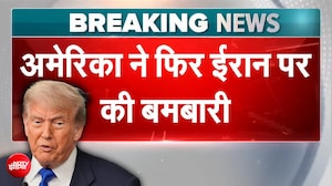 अमेरिका ने फिर बरसाए बम! ईरान के कई सैन्य ठिकाने बने निशाना