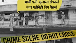 Nashik Crime: दुहेरी हत्याकांडाने महाराष्ट्र हादरला! पत्नी, मुलाची निर्घृण हत्या, पतीने विष घेतलं