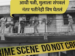Nashik Crime: दुहेरी हत्याकांडाने महाराष्ट्र हादरला! पत्नी, मुलाची निर्घृण हत्या, पतीने विष घेतलं