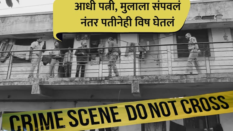 Nashik Crime: दुहेरी हत्याकांडाने महाराष्ट्र हादरला! पत्नी, मुलाची निर्घृण हत्या, पतीने विष घेतलं