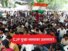 CJP Protest: 'कॉकरोच जनता पक्ष' पुन्हा रस्त्यावर उतरणार? केंद्र सरकारला थेट इशारा