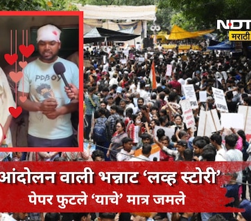 Neet Love Story: आंदोलनासाठी गेले लग्न करून परत आले! जंतर-मंतरवरची 'नीट' प्रेम कहाणी, Video होतोय व्हायरल