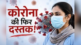 कोरोना फिर बढ़ा रहा टेंशन! आंध्र प्रदेश में 4 मौत, जानें कौन हैं हाई रिस्क पर