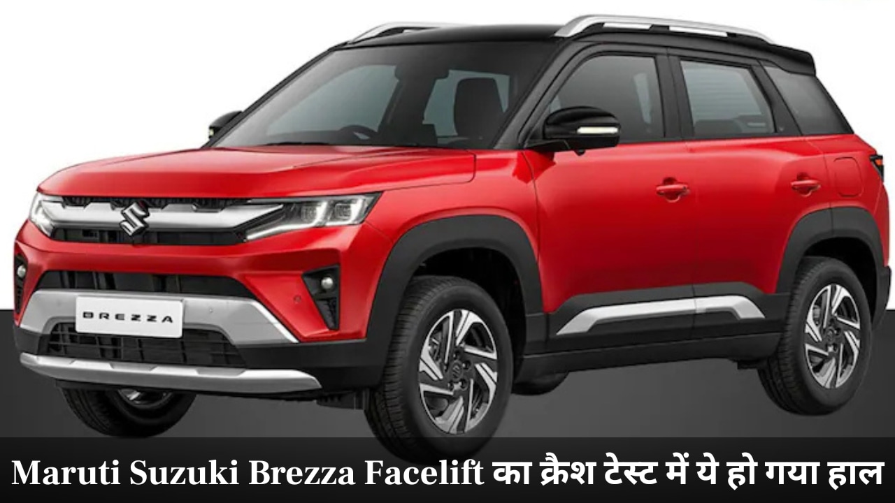 कल आ रही Maruti Suzuki Brezza Facelift, लॉन्च से पहले क्रैश टेस्ट में ये रहा हाल, Nexon-Sonet से होगा मुकाबला