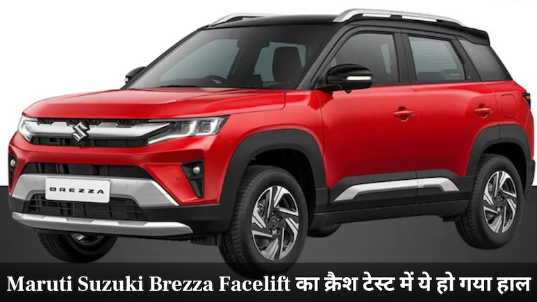 कल आ रही Maruti Suzuki Brezza Facelift, लॉन्च से पहले क्रैश टेस्ट में ये रहा हाल, Nexon-Sonet से होगा मुकाबला