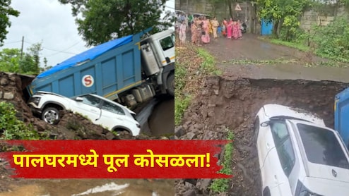 Palghar News: वडघर येथे पूल कोसळला, दोन वाहने पुलाखाली पडली, अपघाताचा व्हिडीओ पाहून थरकापच उडेल