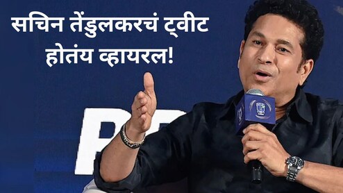 Sachin Tendulkar Tweet : देशातील विद्यार्थ्यांसाठी सचिन तेंडुलकरचं मोठं ट्वीट, "आता आपण सर्व मिळून.."