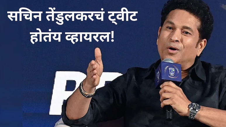 Sachin Tendulkar Tweet : देशातील विद्यार्थ्यांसाठी सचिन तेंडुलकरचं मोठं ट्वीट, "आता आपण सर्व मिळून.."