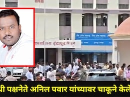 Pune News: पुण्याच्या इंदापूर नगर परिषदेच्या विरोधी पक्षनेत्यावर जीवघेणा हल्ला, भरदिवसा चाकूने केले वार