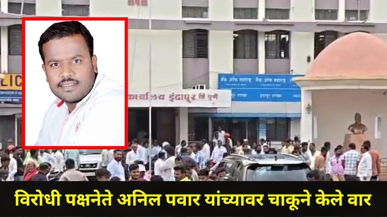Pune News: पुण्याच्या इंदापूर नगर परिषदेच्या विरोधी पक्षनेत्यावर जीवघेणा हल्ला, भरदिवसा चाकूने केले वार
