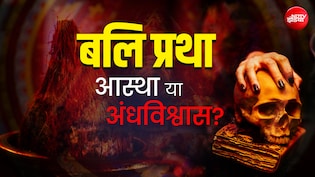 क्या वाकई बलि से मनोकामना पूरी होती है? बलि का इतिहास और इसका तंत्र से नाता