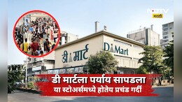 DMart पेक्षाही स्वस्त? 'या' स्टोअर्समध्ये उडतीय ग्राहकांची झुंबड, परवडणाऱ्या फॅशनचा नवा ट्रेंड
