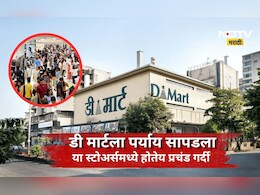DMart पेक्षाही स्वस्त? 'या' स्टोअर्समध्ये उडतीय ग्राहकांची झुंबड, परवडणाऱ्या फॅशनचा नवा ट्रेंड