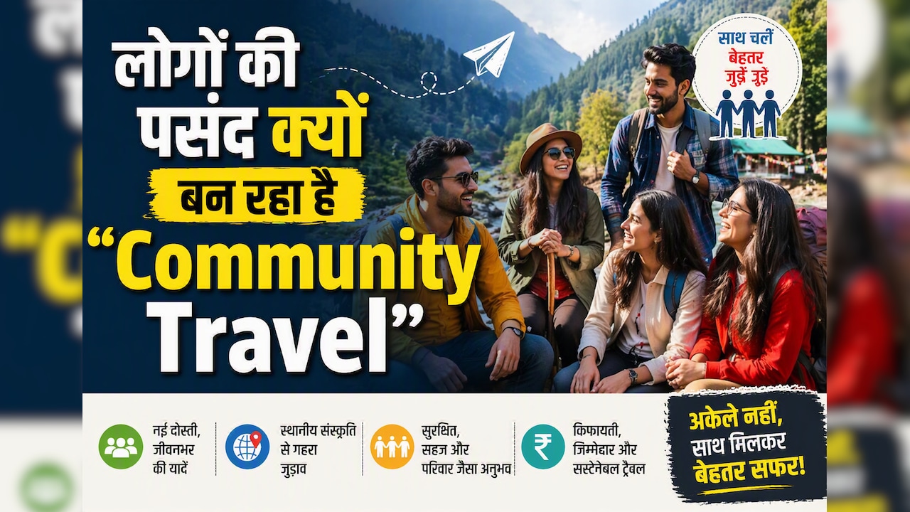 अजनबियों के साथ घूमने का बढ़ रहा ट्रेंड! जानिए क्या है Community Travel और क्यों पसंद आ रहा है लोगों को