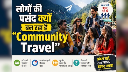 अजनबियों के साथ घूमने का बढ़ रहा ट्रेंड! जानिए क्या है Community Travel और क्यों पसंद आ रहा है लोगों को