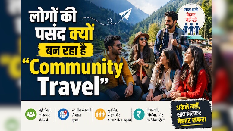 अजनबियों के साथ घूमने का बढ़ रहा ट्रेंड! जानिए क्या है Community Travel और क्यों पसंद आ रहा है लोगों को
