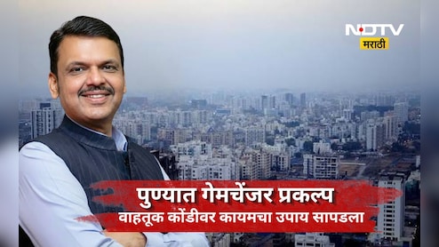 Pune News: 'या' गोष्टीमुळे 2030 पर्यंत पुणे देशाचे 'ग्रोथ इंजिन' बनणार! वाहतूक कोंडीवर ही रामबाण उपाय