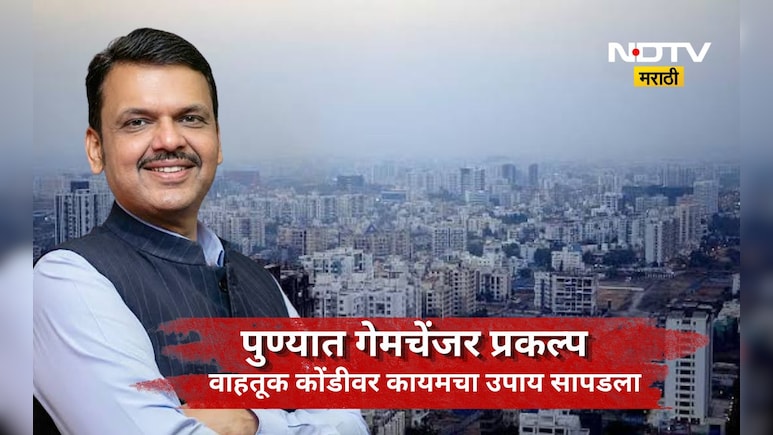 Pune News: 'या' गोष्टीमुळे 2030 पर्यंत पुणे देशाचे 'ग्रोथ इंजिन' बनणार! वाहतूक कोंडीवर ही रामबाण उपाय