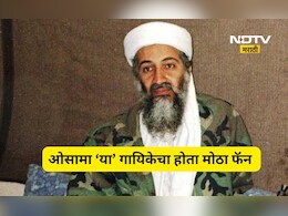 ​ओसामा बिन लादेन होता 'या' भारतीय गायिकेचा फॅन! रोज ऐकायचा 3 गाणी, ती गायिका माहित आहे का?