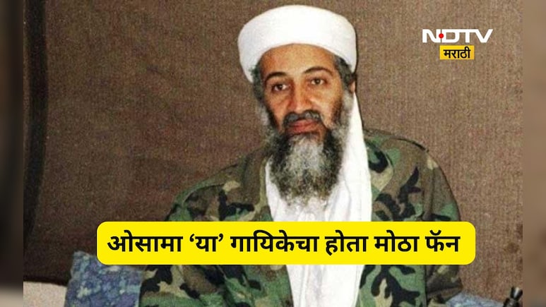 ​ओसामा बिन लादेन होता 'या' भारतीय गायिकेचा फॅन! रोज ऐकायचा 3 गाणी, ती गायिका माहित आहे का?