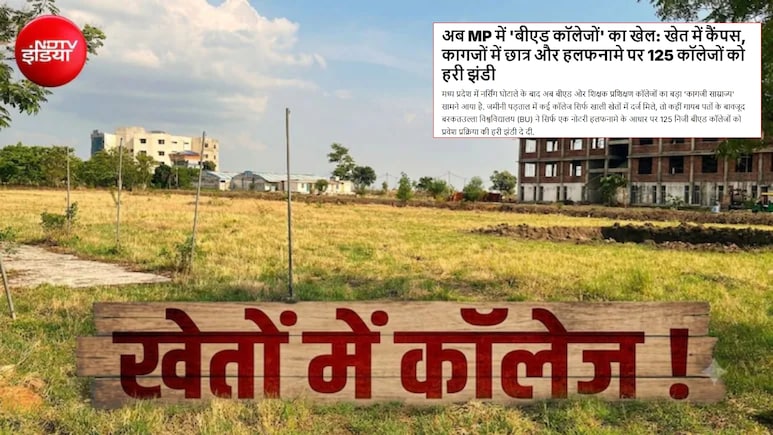 NDTV की खबर का असर: 'लापता' बीएड कॉलेजों की केंद्रीय शिक्षा मंत्रालय ने जांच की शुरू, जानें मामला