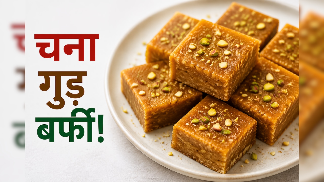 मानसून में बनाएं इम्यूनिटी बूस्टर चना गुड़ की बर्फी, स्वाद ऐसा की मांग-मांग कर खाएंगे बच्चे