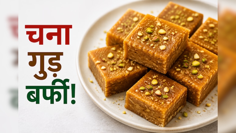 मानसून में बनाएं इम्यूनिटी बूस्टर चना गुड़ की बर्फी, स्वाद ऐसा की मांग-मांग कर खाएंगे बच्चे
