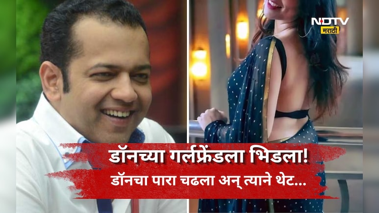 Trending News: राहुल महाजन पुन्हा चर्चेत! चक्क अंडरवर्ल्ड डॉनच्या गर्लफ्रेंडसोबत रोमान्स, डॉनचा पारा चढला अन्