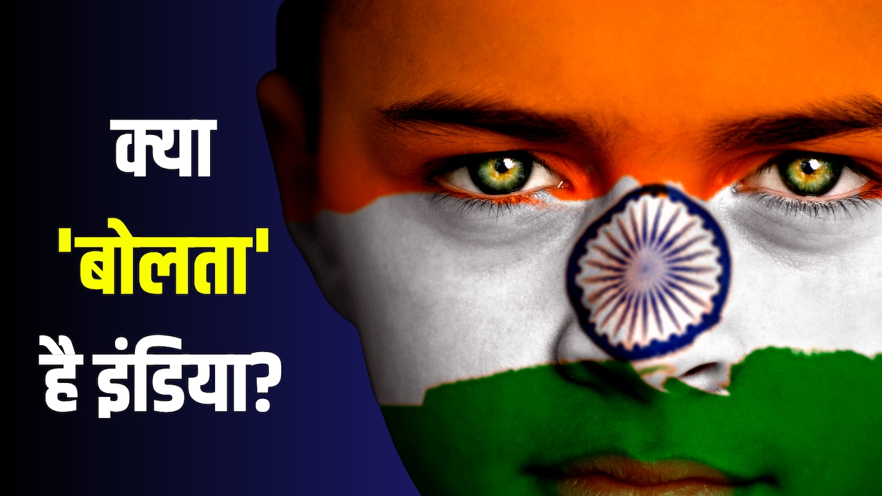 Explained: हर 10,000 में से 4,363 लोग बोलते हैं हिंदी, अंग्रेजी सिर्फ 2.6 लाख लोगों की फर्स्ट लैंग्वेज
