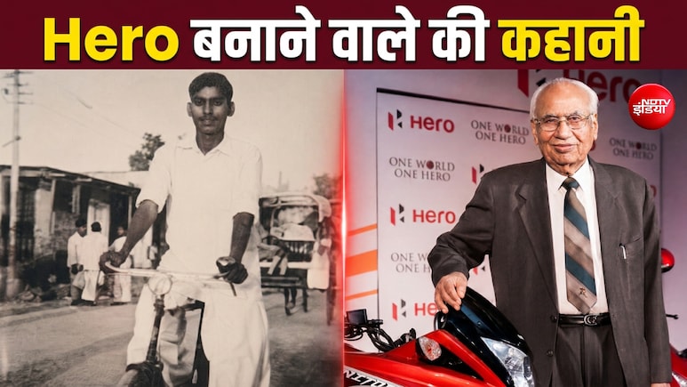 बंटवारे के दर्द से 'Hero' बनने की कहानी: 500 रुपये के लोन से खड़ी की दुनिया की सबसे बड़ी टू-व्हीलर कंपनी