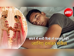 Swapna Shastra: सपने में दुल्हन, बारात या शादी दिखे तो समझिए क्या होने वाला है? जानिए किस बात का है इशारा