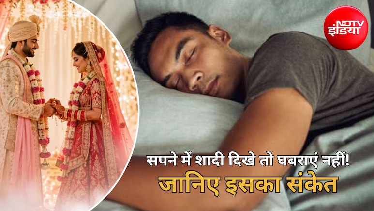 Swapna Shastra: सपने में दुल्हन, बारात या शादी दिखे तो समझिए क्या होने वाला है? जानिए किस बात का है इशारा