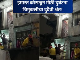 Mumbra News: मुंब्र्यात मोठी दुर्घटना! इमारतीचा स्लॅब कोसळून 13 वर्षीय मुलीचा अंत; 5 जण बचावले