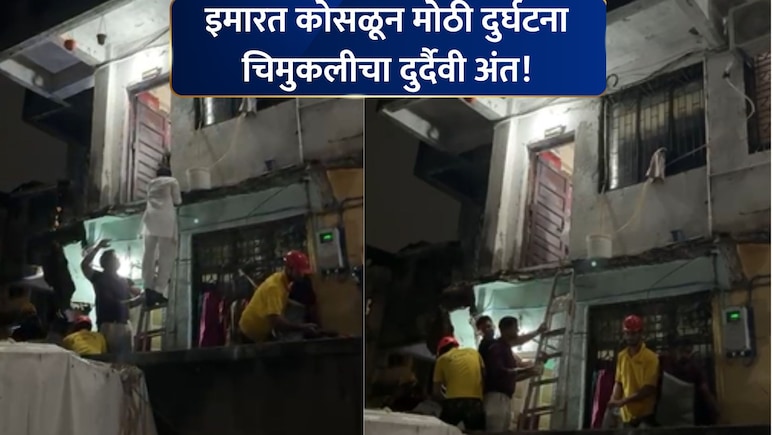 Mumbra News: मुंब्र्यात मोठी दुर्घटना! इमारतीचा स्लॅब कोसळून 13 वर्षीय मुलीचा अंत; 5 जण बचावले