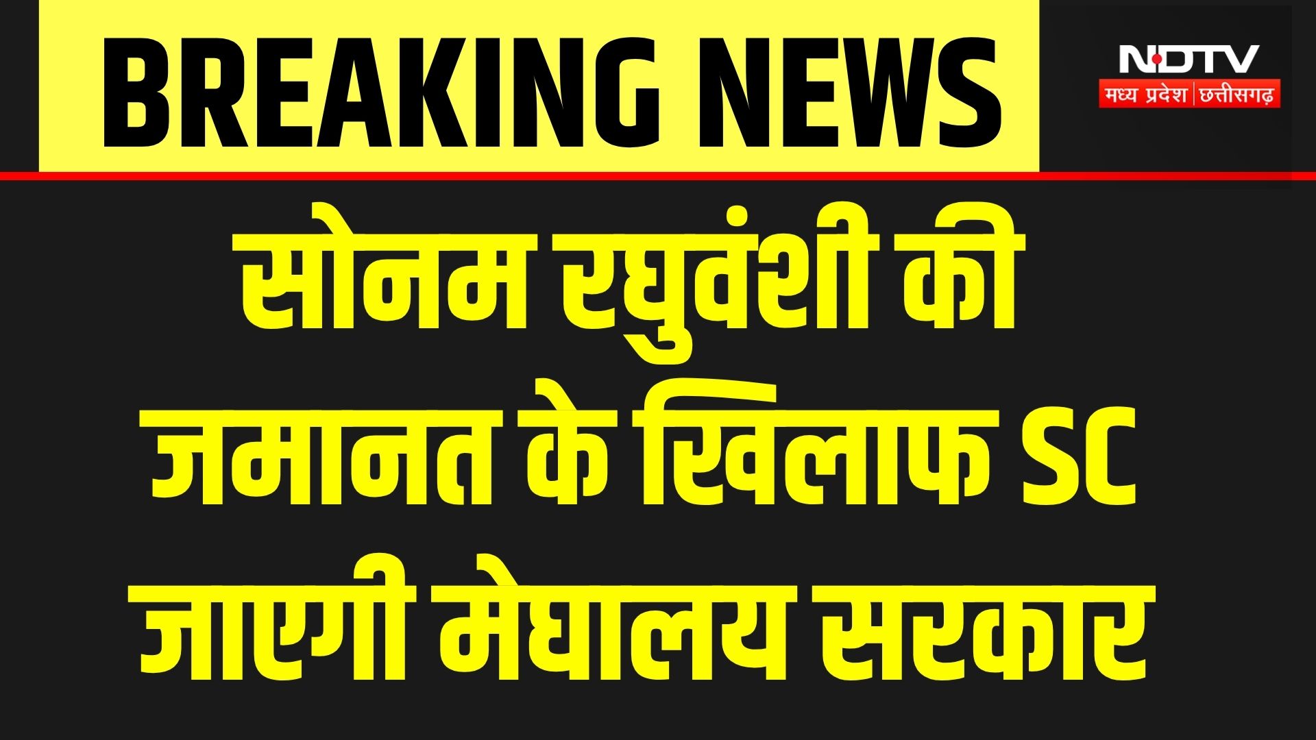 Raja Raghuvanshi Murder Case में Sonam की जमानत के खिलाफ SC जाएगी Meghalaya Government  | Breaking