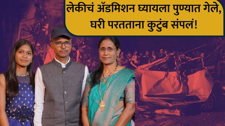Wardha Accident: 'काळजी घे, अभ्यास कर..' लेकीला कॉलेजसाठी पुण्यात सोडलं, घरी येताना अख्ख कुटुंब संपलं