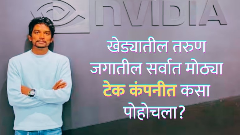 IIT नव्हे इंजिनियरिंगची डिग्री, 2.6 कोटींचं पॅकेज; पुस्तकी ज्ञानाव्यतिरिक्त 'स्किल्स'वर फोकस&nbsp;करुन मिळवलं यश
