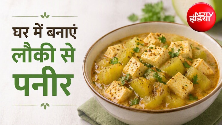 एक लौकी और 10 मिनट&hellip; तैयार होगा ऐसा पनीर कि सब पूछेंगे कैसे बनाया