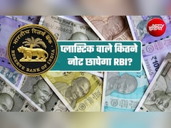 प्‍लास्टिक नोटों पर बड़ी खबर: 10-20 रुपये वाले 100-100 करोड़ नोट छापेगा RBI, दूर होगी फुटकर की किल्लत