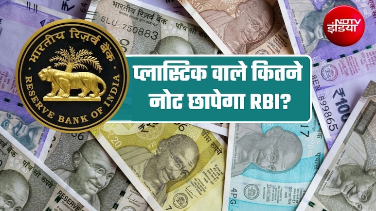 प्&zwj;लास्टिक नोटों पर बड़ी खबर: 10-20 रुपये वाले 100-100 करोड़ नोट छापेगा RBI, दूर होगी फुटकर की किल्लत
