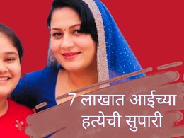Killed Mother : 3 महिने हत्येचं प्लानिंग, 7 लाखांची सुपारी; जिच्या पोटी जन्माला आली तिलाच अमानुषपणे संपवलं