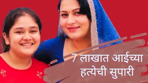 Killed Mother : 3 महिने हत्येचं प्लानिंग, 7 लाखांची सुपारी; जिच्या पोटी जन्माला आली तिलाच अमानुषपणे संपवलं