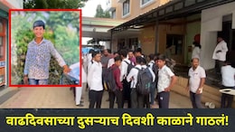 Pune News: काल वाढदिवस साजरा केला अन् आज आयुष्याचा शेवट झाला! मंचरमधील हृदय पिळवटून टाकणारी घटना